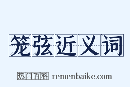 笼弦近义词是什么意思的图片
